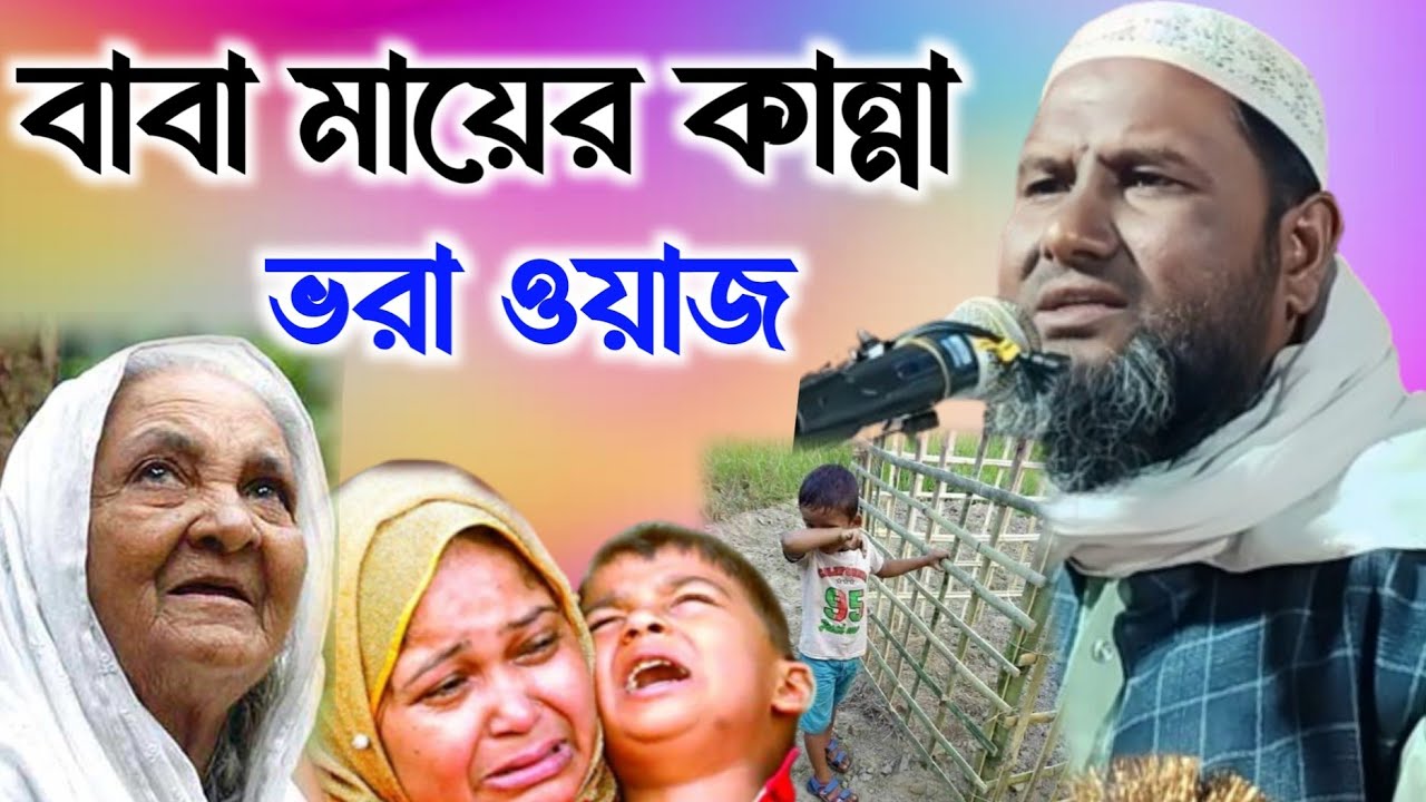 বাবা মায়ের কান্না ভরা ওয়াজ | Maulana Kamrujjaman Salafi Saheb Pakur Jharkhand |