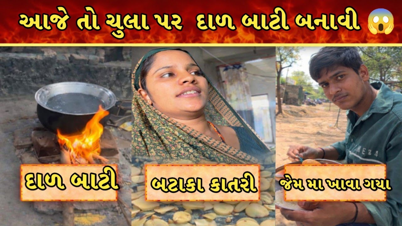 આજે તો ચુલા પર દાળ બાટી બનાવી 😱 || જેમ મા ખાવા ગયા 😍 || gujrati desi life b.k 