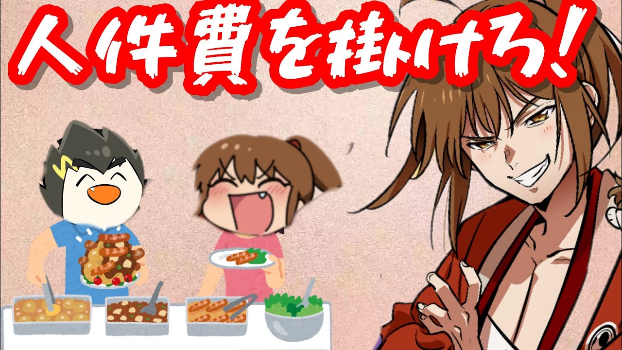 【幕末志士】食べ放題で元を取る方法を考える