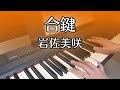 【岩佐美咲】合鍵【ピアノ演奏】