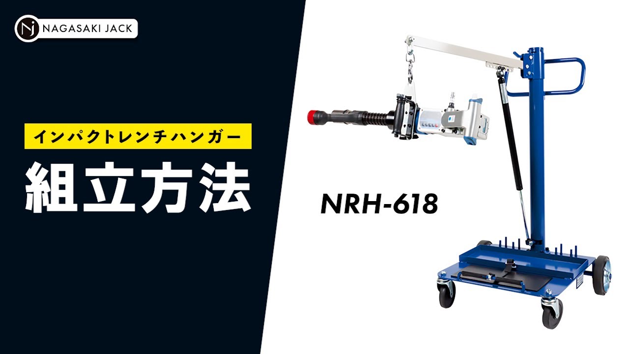 インパクトレンチハンガー【NRH-618】組立動画 - YouTube