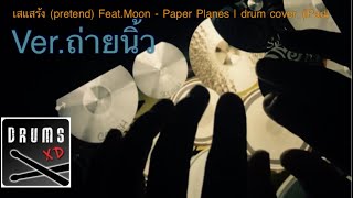 เสแสร้ง (pretend)Feat.Moon - Paper Planes | drum cover (iPad) ถ่ายนิ้ว@paperplanesbandofficial #เสแสร้ง