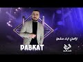 ساحتنا هاي الساحة لا تلعب اكعد راحة الاصلي اياد مشعل 2026