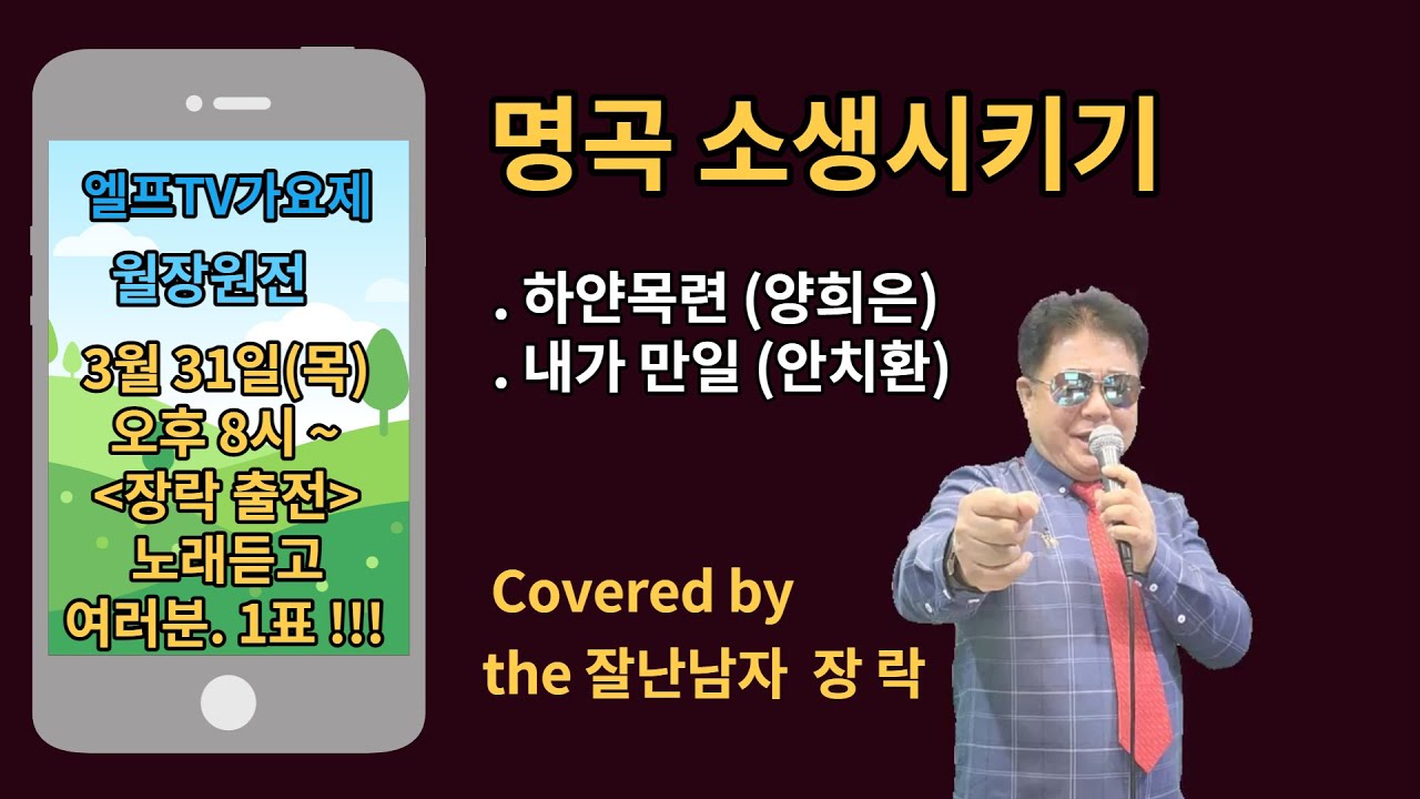 3월 31일(목) 엘프TV가요제, 월장원전입니다. : 가요명곡 소생시키기 [하얀목련:양희은][내가 만일:안치환) 신청인  찌니님, 서영주님, Covered by 장락
