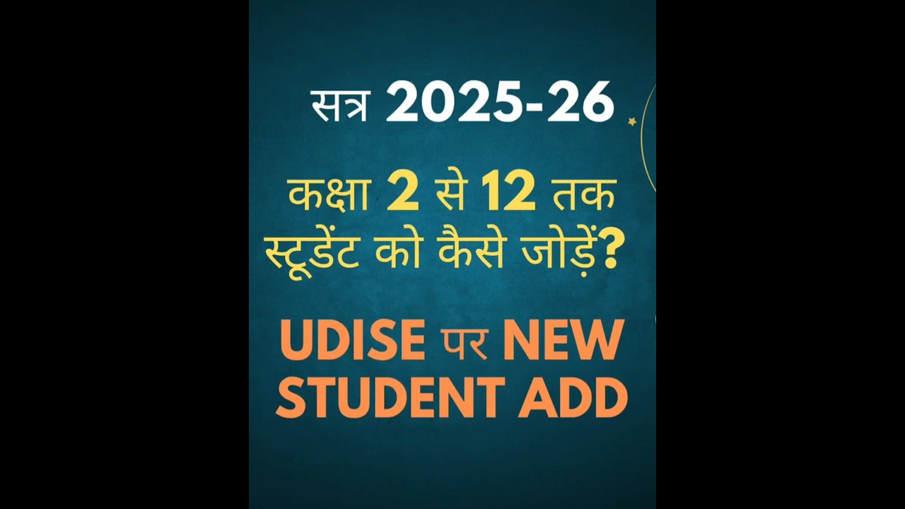 udise portal पर कक्षा 2 से 12 तक के विधार्थी को कैसे add करे 