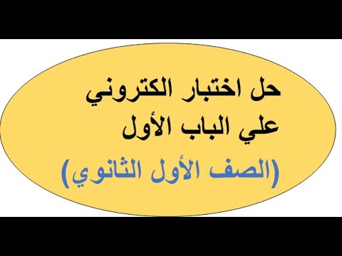حل اختبار الكتروني علي الباب الأول مادة الأحياء للصف الأول الثانوي 