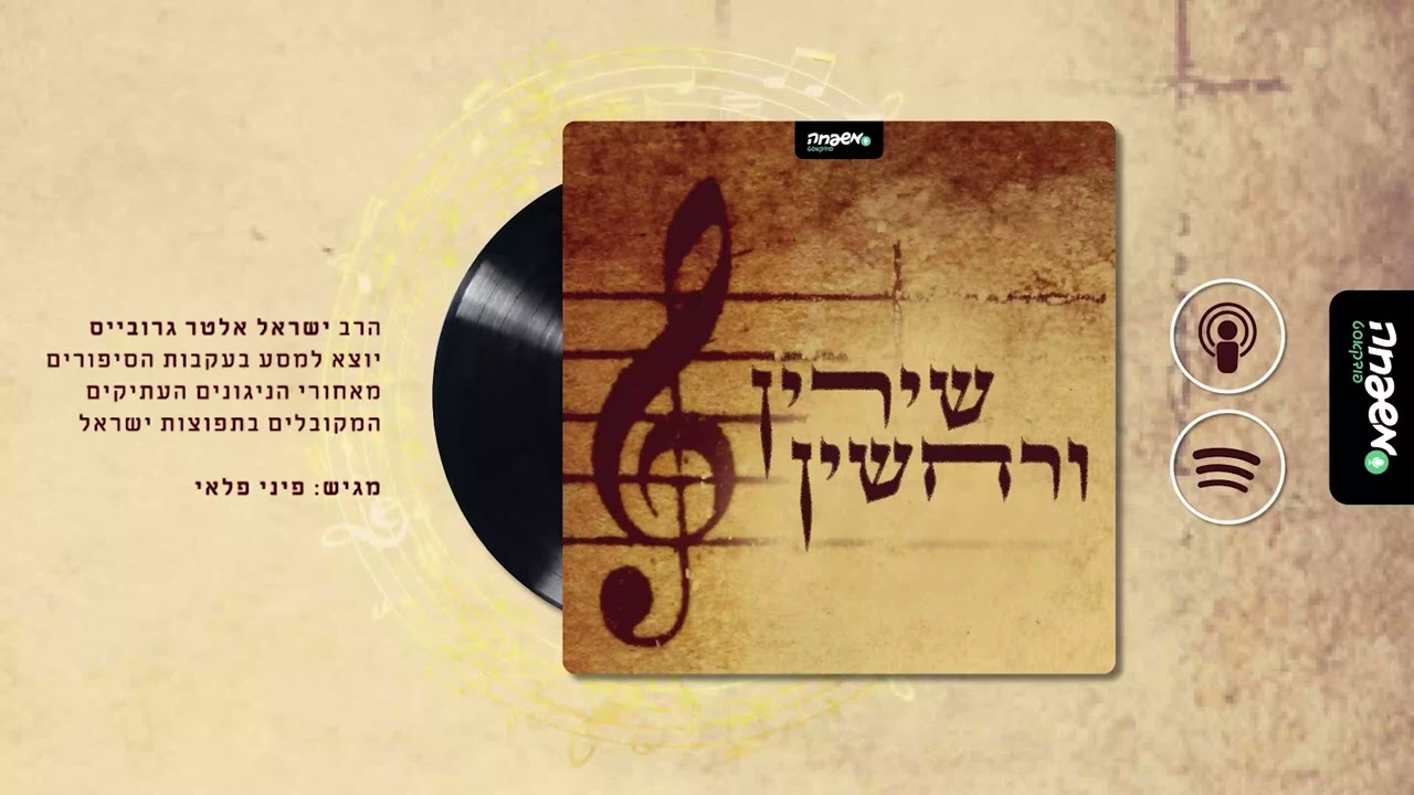 שירין ורחשין - פרק 5: מארש 'גן עדן'