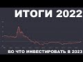 Итоги 2022 года. FIRE под угрозой