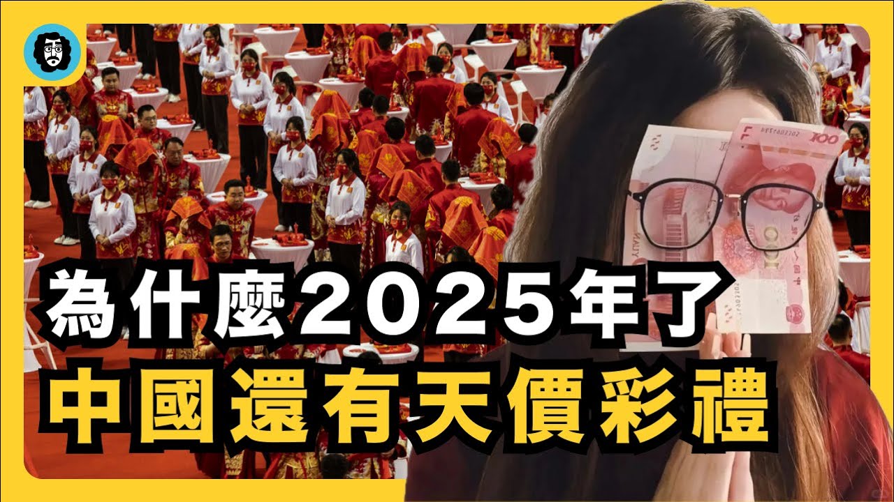 紐約法拉盛彩禮血案：賣女兒為何還在中國流行？｜為什麼說彩禮是制度的補丁？｜大陸彩禮亂象｜扶弟魔｜封建陋習｜天價彩禮｜宇文老師