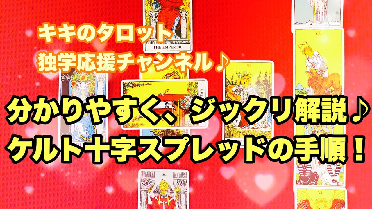 分かりやすい ケルト十字のやり方の解説です Youtube