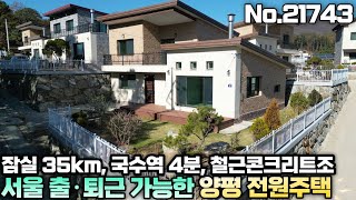 [서울 출퇴근 가능한 양평 전원주택] 잠실 35km 40분 거리!! 전철 국수역 4분 거리!!! 철근콘크리트조 양평 전원주택 매매 No.21743