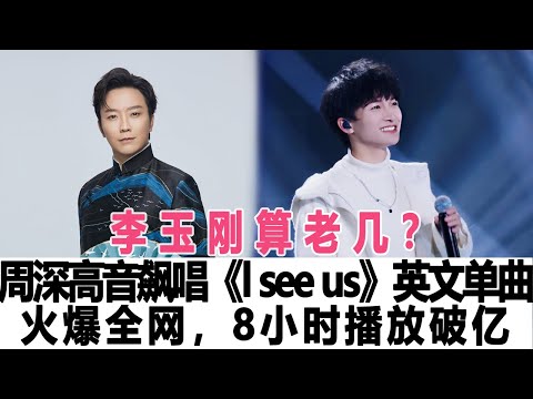 李玉刚算老几？听周深高音演唱《l see us》中文单曲，火爆全网，8播放破亿！时代电影大世界#李玉刚 #周深