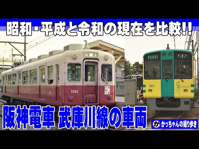武庫川線 昭和～令和時代の風景【阪神電車】 - YouTube