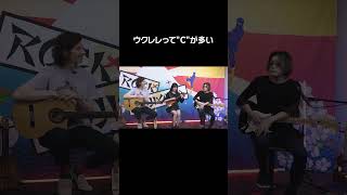 ウクレレって”C”が多い