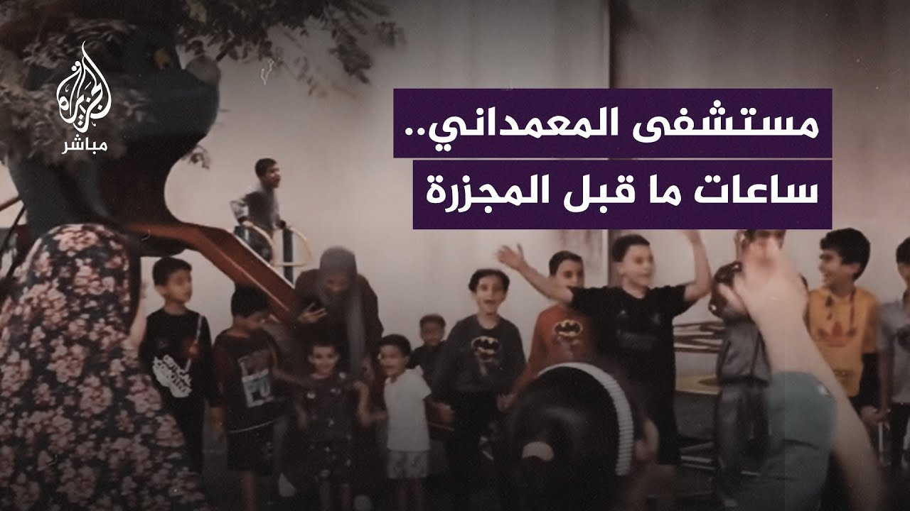 هكذا بدت ساحة مستشفى المعمداني قبل يوم من تعرضه لقـ ـصـف إسرائيلي خلّف مئات الشـ ـهـ ـداء حتى اللحظة