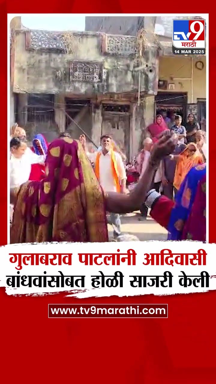 Gulabrao Patil यांनी आदिवासी बांधवांसोबत होळी साजरी केली