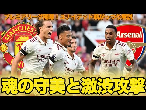 開幕】マンチェスター・ユナイテッド戦がっつり解説！！ - YouTube