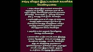 சஷட வரதம இரபபவரகள கவனகக வணடயவ ட வரதம கடபடகக வணடயவ