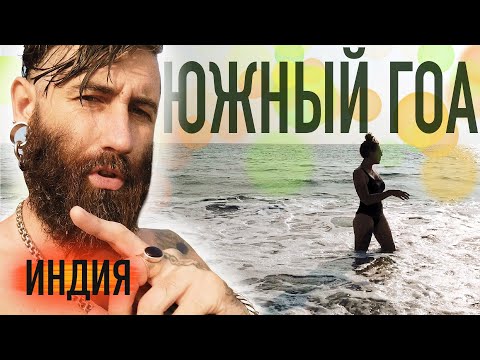 ЮЖНЫЙ ГОА или СЕВЕРНЫЙ... ЧТО ЛУЧШЕ? Жильё, цены на еду и огромный заброшенный отель! Ноябрь 2022