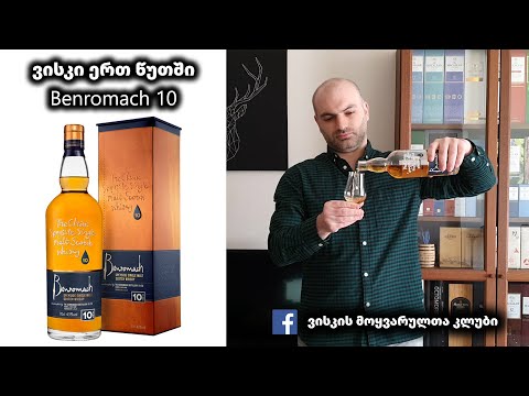 ვისკი ერთ წუთში Benromach 10