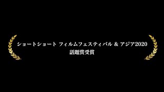 OFFICE AUGUSTA Presents SHORT FILM 「ボクと君」予告編 /「ショートショート フィルムフェスティバル & アジア2020」話題賞受賞