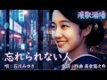 祝️23万回再生!忘れられない人|演歌酒場|女性歌手・石川みゆき【昭和演歌・1960年代ヒット曲風MV】