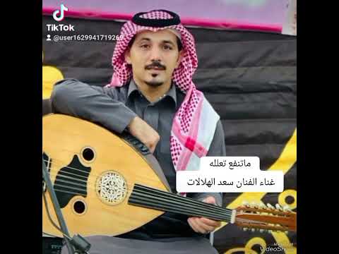 ماتنفع تعلله غناء الفنان سعد الهلالات حفلات الزواج جنوب لاردن