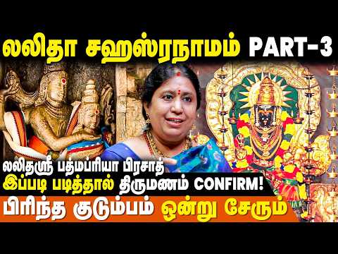 இப்படி படித்தால் திருமணம் confirm! | PadmaPriya Prasad | Lalitha Sahasranamam