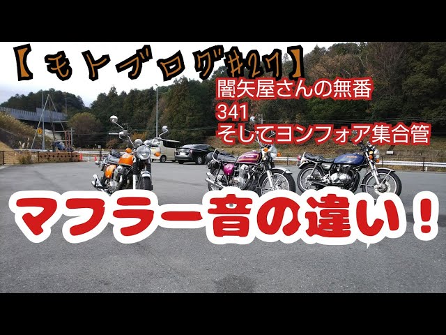 モトブログ】音比べ【CB750K】【CB750four】【ヨンフォア】【闇矢屋の