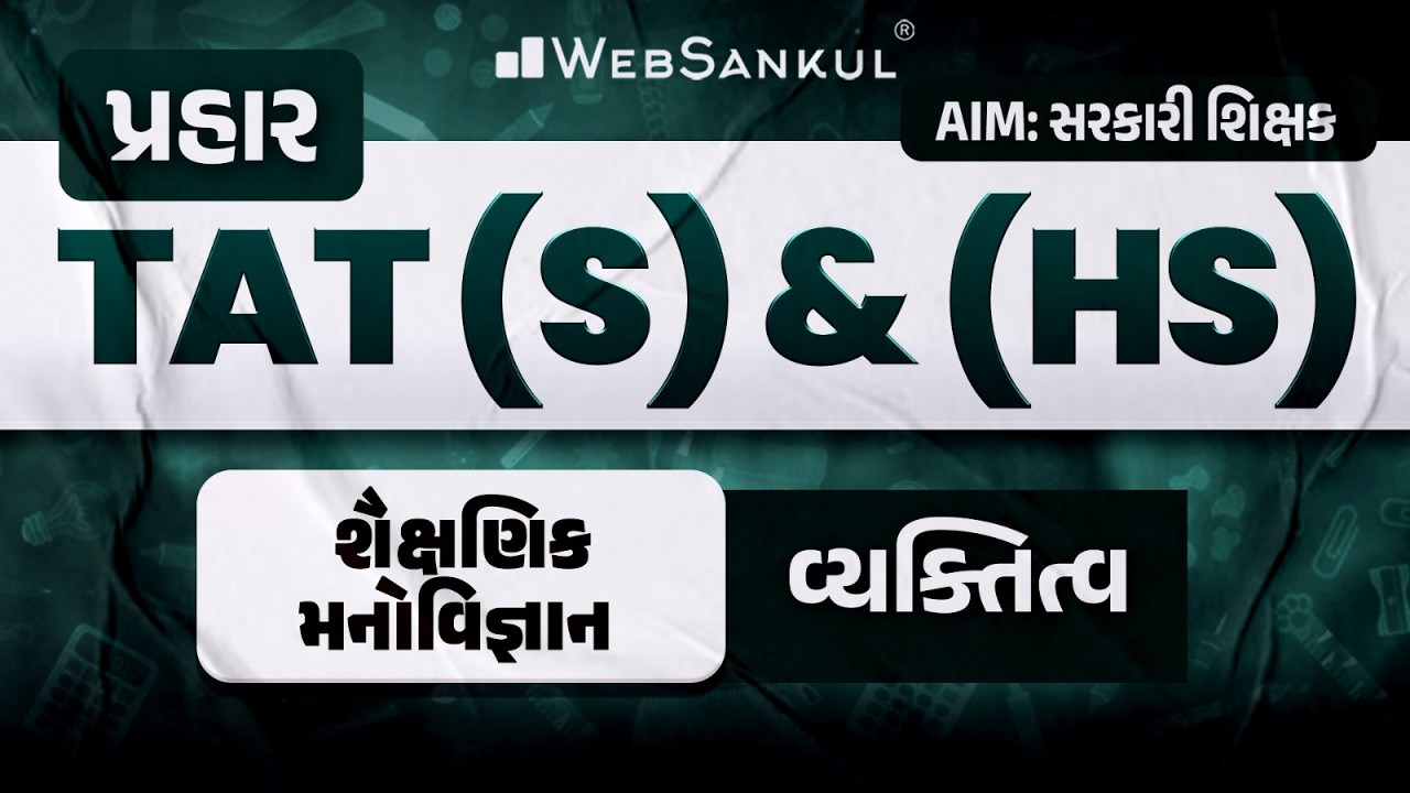 પ્રહાર for TAT (S) & (HS) | શૈક્ષણિક મનોવિજ્ઞાન | વ્યક્તિત્વ | TAT (S) & (HS) Exam