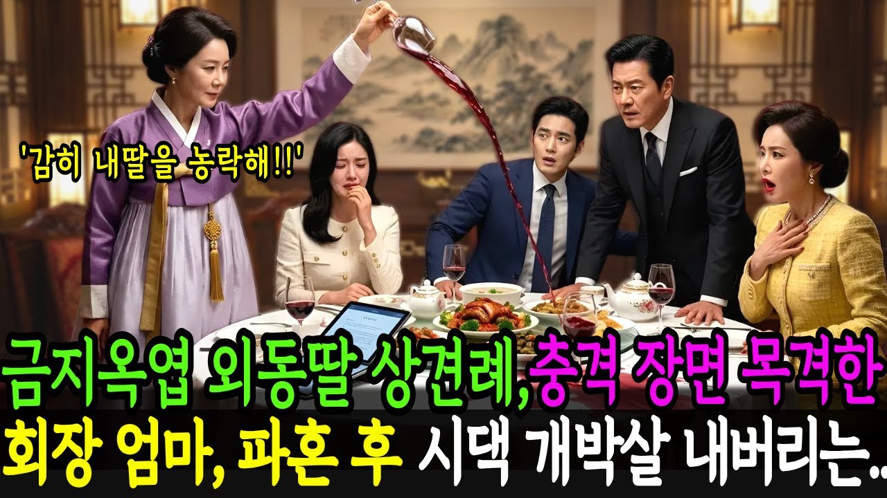 금지옥엽 외동딸 상견례날 충격장면 목격한 회장엄마, 파혼후 시댁 풍비박산 개박살 내버리는데...감동사연ㅣ반전사연ㅣ노후사연ㅣ막장사연