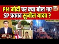 Aar Paar With Amish Devgan : SP प्रवक्ता सुनील यादव ने लगाए PM मोदी पर आरोप ? | Lok Sabha Election