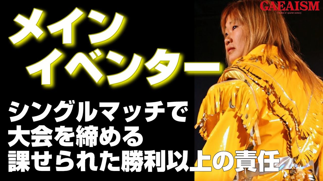 【女子プロレス GAEA】メインイベンターの自覚！ 永島千佳世 vs KAORU 2001年5月27日＠愛知・千種スポーツセンター