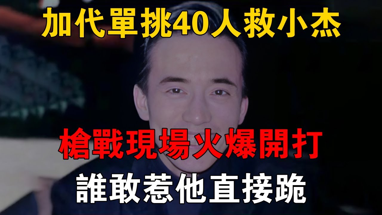 加代單挑40人救小傑，槍戰現場火爆開打，誰敢惹他直接跪 #一口氣看完 #小說 #故事