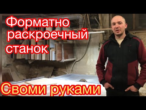 Форматно раскроечный станок своими руками