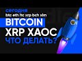 БИТКОИН ПУЗЫРЬ СКОРО ЛОПНЕТ? Grayscale и Tetragon УНИЖАЮТ XRP!!!