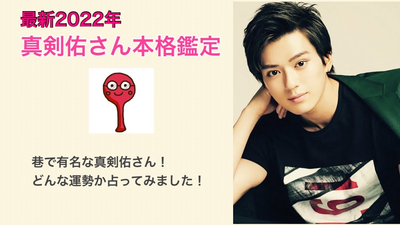 真剣佑さん本格鑑定