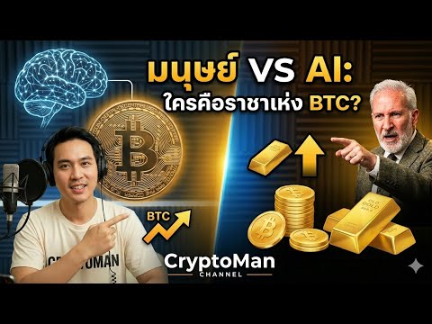 AI ครองโลก! ทำไมหุ่นยนต์อัจฉริยะถึงเลือกถือ Bitcoin แทนเงินกระดาษ?