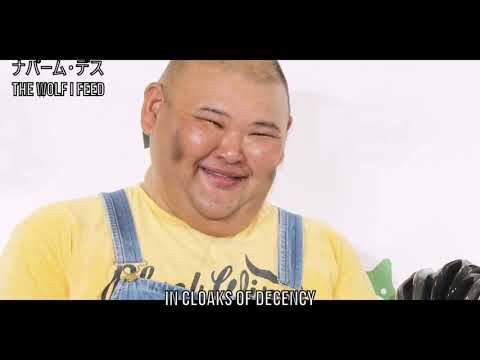 ボツ空耳 523 ナパーム・デス The Wolf I Feed