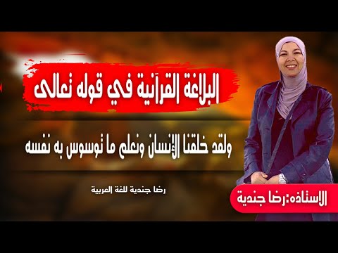 البلاغة القرآنية في قوله تعالى ولقد خلقنا الإنسان ونعلم ما توسوس به نفسه 1 لاستاذه رضا جندية