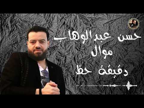 حسن عبدالوهاب موال دقيقة حظ