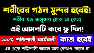 শরীরের গঠন সুন্দর হওয়ার দোয়া আমল | শরীরের গঠন সুন্দর করার আমল দোয়া |sorirer gothon sundor howar screenshot 1