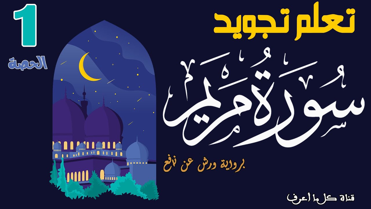 تعلم تجويد سورة مريم برواية ورش عن نافع - الحصة 1