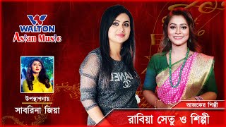 Rabia Sheto & Shilpy | Walton Asian Music Season 4 Episode 1169