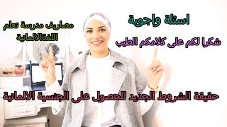 اسئلة واجوبة /حقيقة الشروط الجديدة للجنسية الالمانية /مصاريف مدرسة تعلم اللغة /حياة زازو zazou life