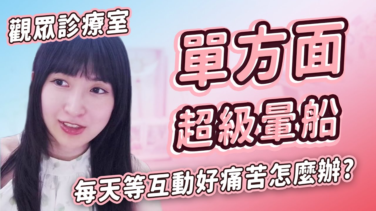 【小熊】單方面超級暈船  每天等互動好痛苦怎麼辦｜觀眾診療室