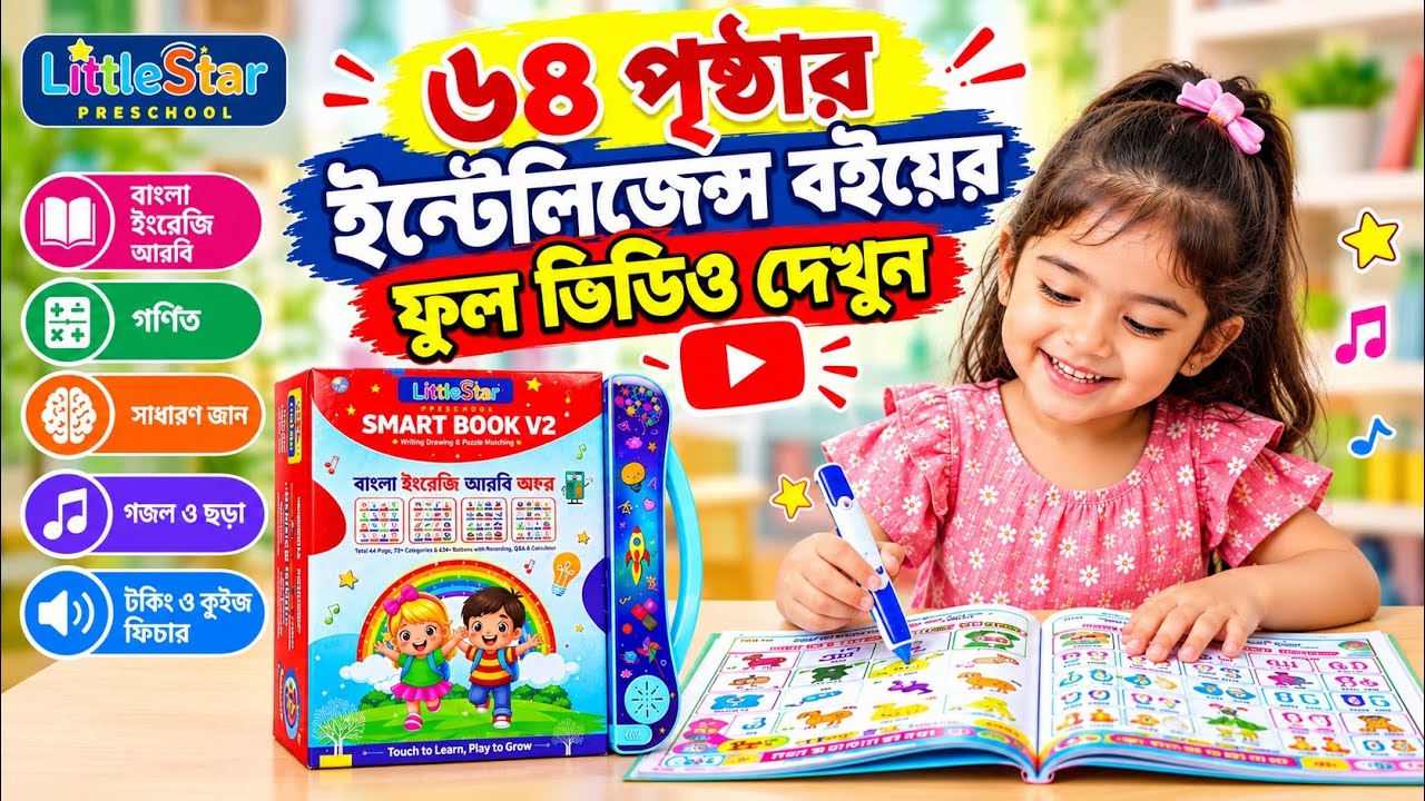Little Star intelligence book 64 page Full Video | ইন্টেলিজেন্স বই ৬৪ পৃষ্ঠা |kuttiz
