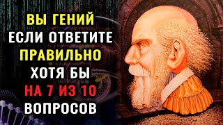 НАСКОЛЬКО СТАР ВАШ МОЗГ? Тест на эрудицию и знания