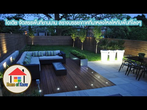 14 ไอเดียจัดสรรพื้นที่ชานบ้าน สร้างบรรยากาศที่น่าหลงใหลให้กับพื้นที่โล่งๆ | Home of Know