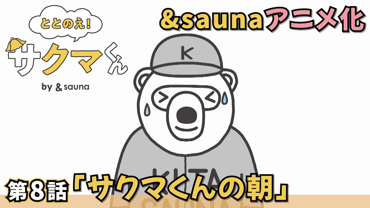 ととのえ！サクマくん by ＆sauna | UHB 北海道文化放送